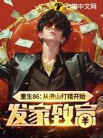 重生上山打猎的免费阅读 重生上山打猎的免费阅读