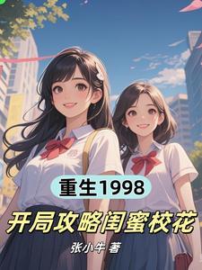 开局攻略闺蜜校花 开局攻略闺蜜校花