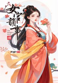 女官韵事全卷 女官韵事全卷