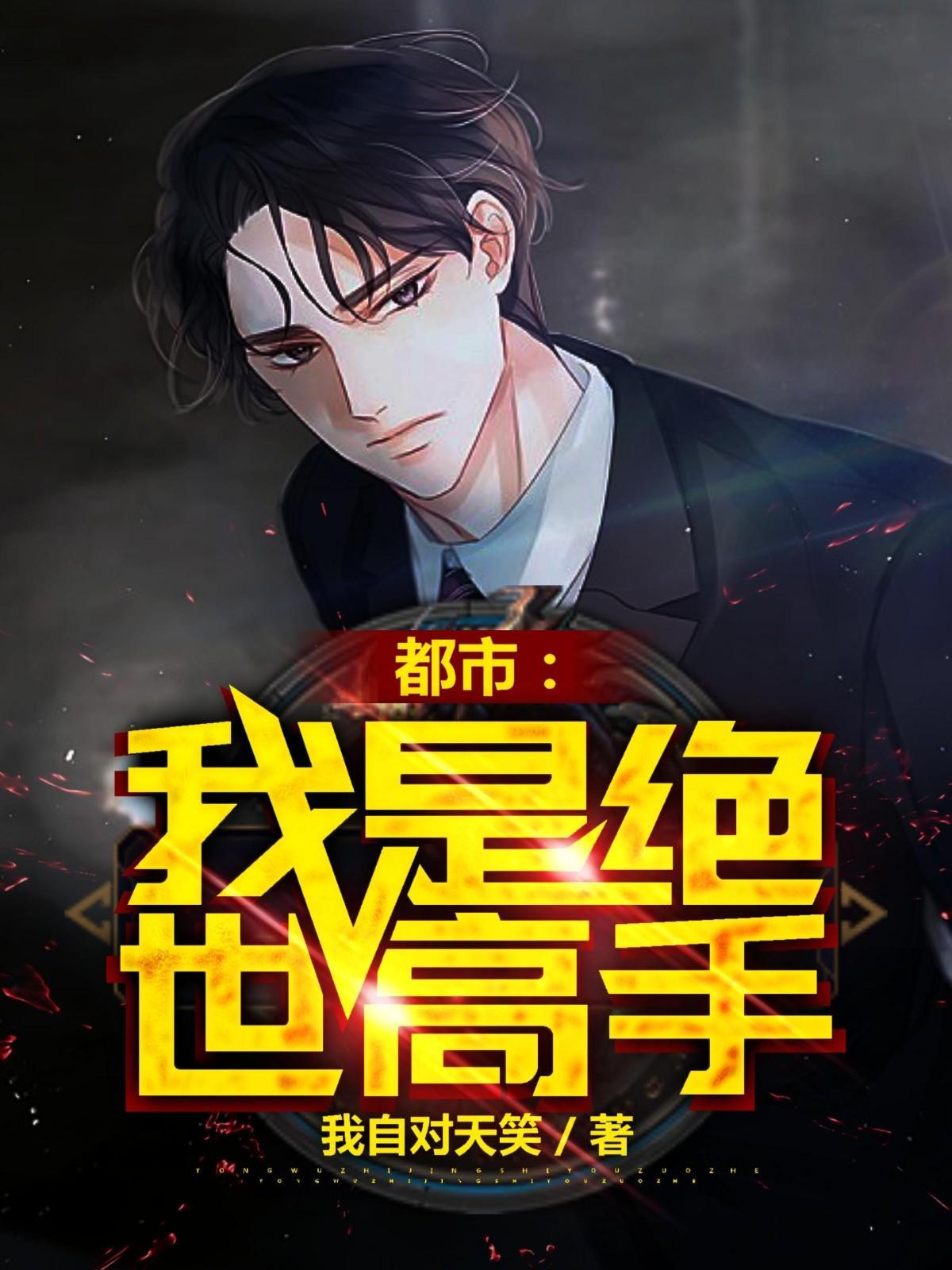 玄幻 我是绝世高手 玄幻 我是绝世高手