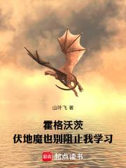 霍格沃茨伏地魔也别阻止我学笔趣阁 霍格沃茨伏地魔也别阻止我学笔趣阁