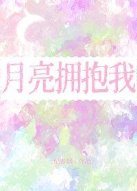 月亮拥抱的星星电视连续剧