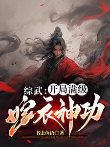 太子被杀建立镇武司马踏江湖 太子被杀建立镇武司马踏江湖
