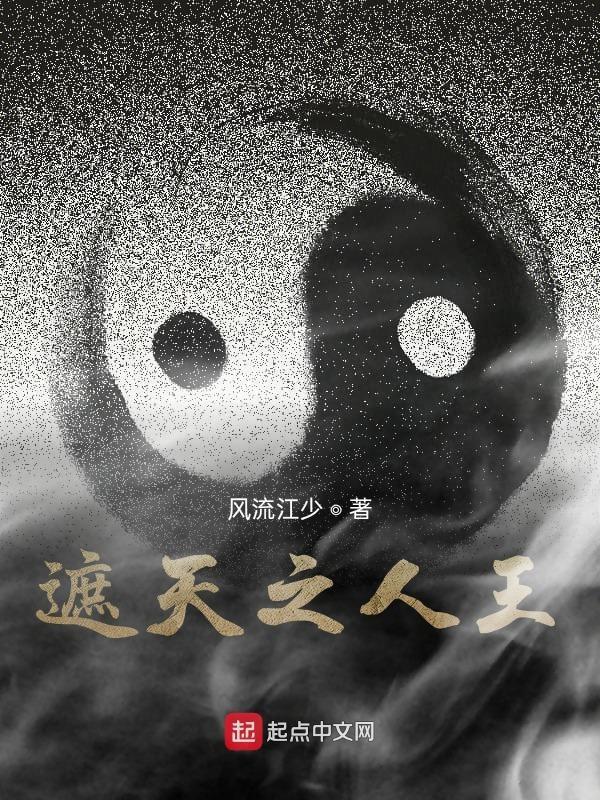 遮天王族 遮天王族