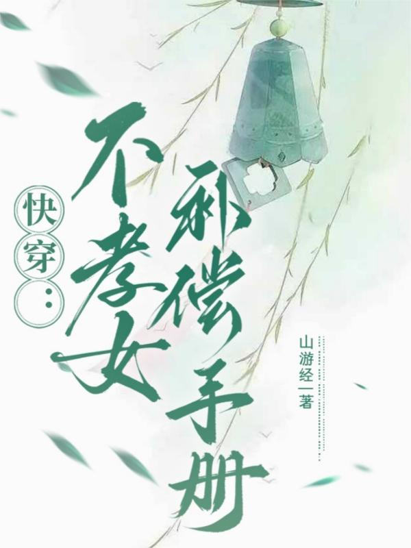 不孝子[快穿 不孝子[快穿
