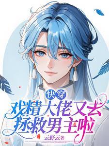 戏精大佬们要求真多[快穿 戏精大佬们要求真多[快穿