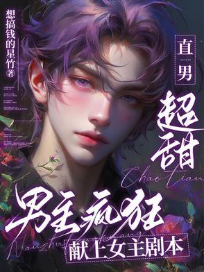 男主疯狂要女主片段 男主疯狂要女主片段