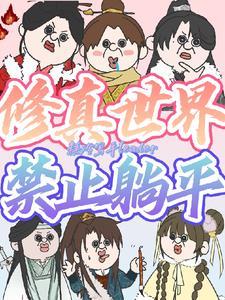 修真界禁止物种歧视无防盗 修真界禁止物种歧视无防盗