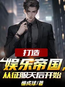 我成了娱乐圈幕后大佬女主叫什么 我成了娱乐圈幕后大佬女主叫什么