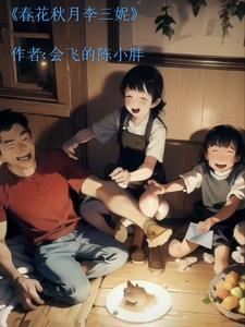 春花秋月的大结局 春花秋月的大结局