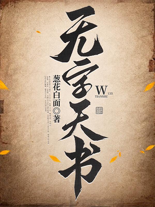 无字天书是谁写的 无字天书是谁写的