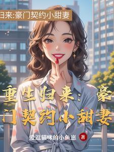 重回豪门免费阅读