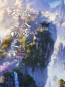 紫薇天帝是谁 紫薇天帝是谁