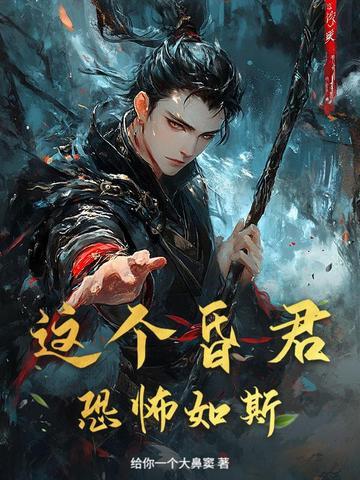 这昏君的黑月光我当定了gltxt 这昏君的黑月光我当定了gltxt
