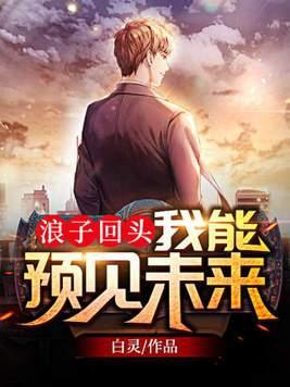 浪子回头我能预见未来全文 浪子回头我能预见未来全文