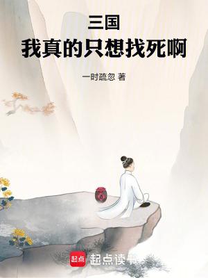 三国我真的不想出山 三国我真的不想出山