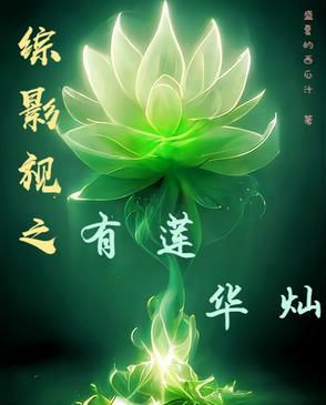 综影视含花 综影视含花