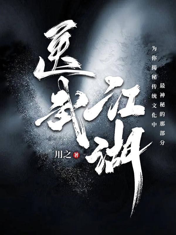 医武江湖第二部正版 医武江湖第二部正版
