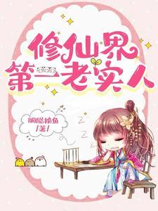 你那么老实 你那么老实
