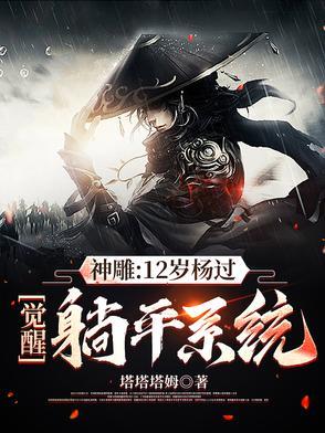 穿越神雕做杨过 穿越神雕做杨过