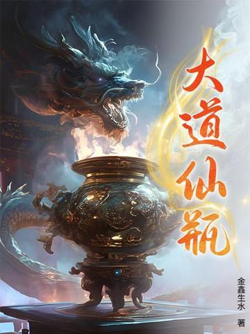 大道为仙 大道为仙
