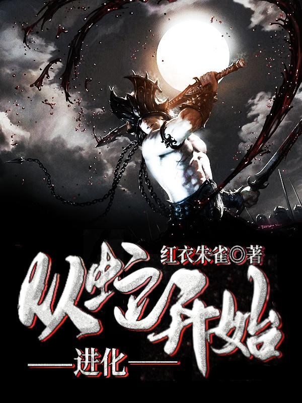 从蛇开始的进化百度百科 从蛇开始的进化百度百科
