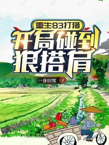 重生到1983年打老婆 重生到1983年打老婆
