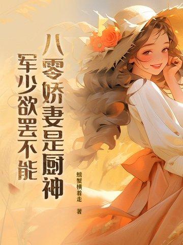 八零军少宠妻超级甜 八零军少宠妻超级甜