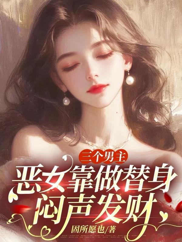 三个男主的古代 三个男主的古代
