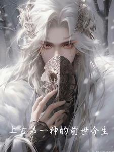 上古第一神仙是哪一位 上古第一神仙是哪一位