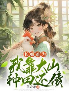 长姐为大免费阅读 长姐为大免费阅读
