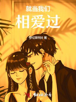 就当我们没有相爱过 就当我们没有相爱过