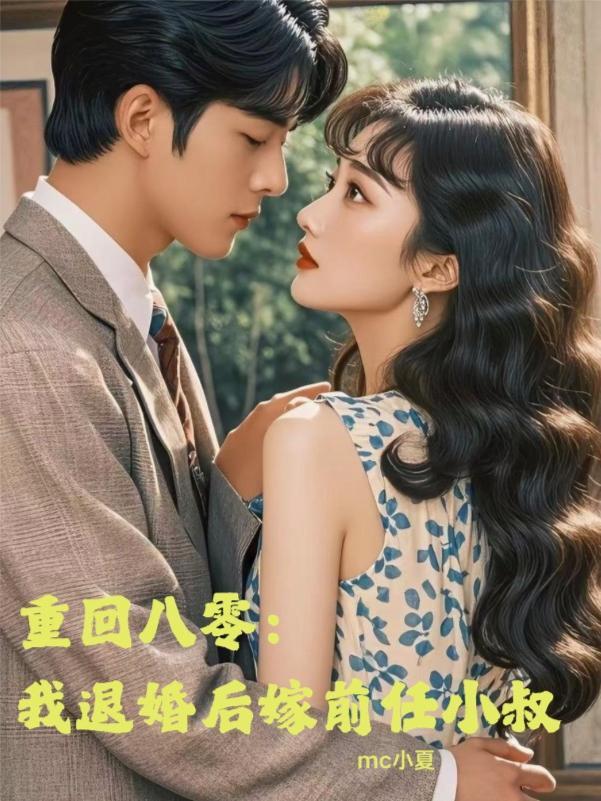 退婚后我嫁了前任他叔全文免费阅读 退婚后我嫁了前任他叔全文免费阅读