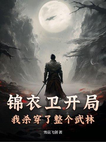 穿越锦衣卫位面 穿越锦衣卫位面