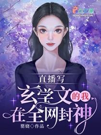 我在直播游戏里封神 我在直播游戏里封神