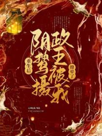 阴鸷摄政王被我撩晕了 作 者心向往栀 阴鸷摄政王被我撩晕了 作 者心向往栀