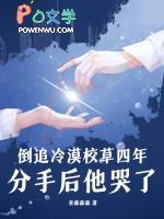 倒追傲娇校草全文免费阅读 倒追傲娇校草全文免费阅读