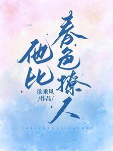 他比春风更美好 他比春风更美好