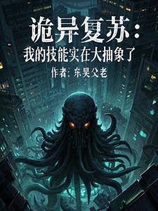 诡异复苏好看吗 诡异复苏好看吗