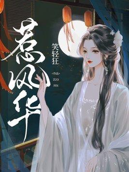 惹风华短剧大结局 惹风华短剧大结局