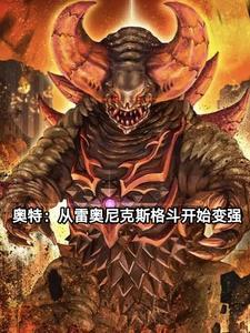 奥特曼之开局成为雷奥尼克斯 奥特曼之开局成为雷奥尼克斯