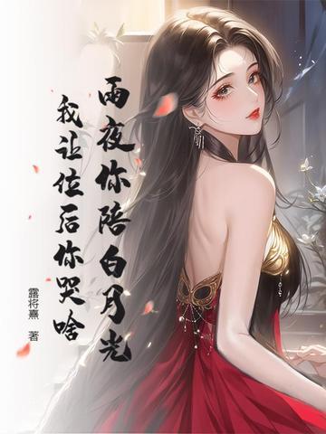 我让位后你哭啥免费阅读 我让位后你哭啥免费阅读