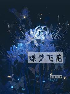 蝶梦花简谱歌词 蝶梦花简谱歌词