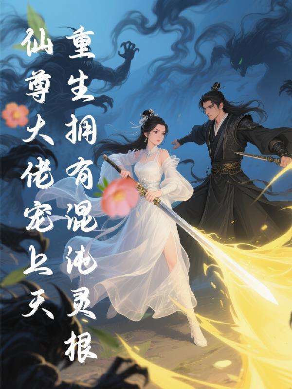 主角重生混沌树 主角重生混沌树