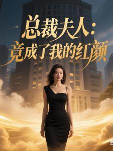 总裁夫人免费阅读 总裁夫人免费阅读