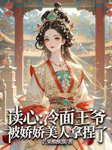 王爷王妃又想篡位了免费阅读 王爷王妃又想篡位了免费阅读