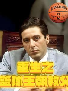 重生nba教父 重生nba教父