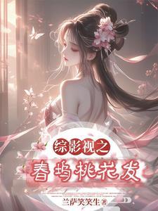 综影视包括春花秋月 综影视包括春花秋月