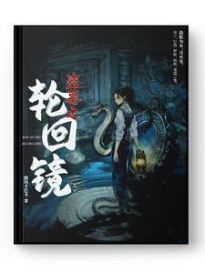 盗墓系统之写轮眼 盗墓系统之写轮眼