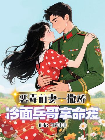 恶毒前妻的佛系日常穿书免费 恶毒前妻的佛系日常穿书免费